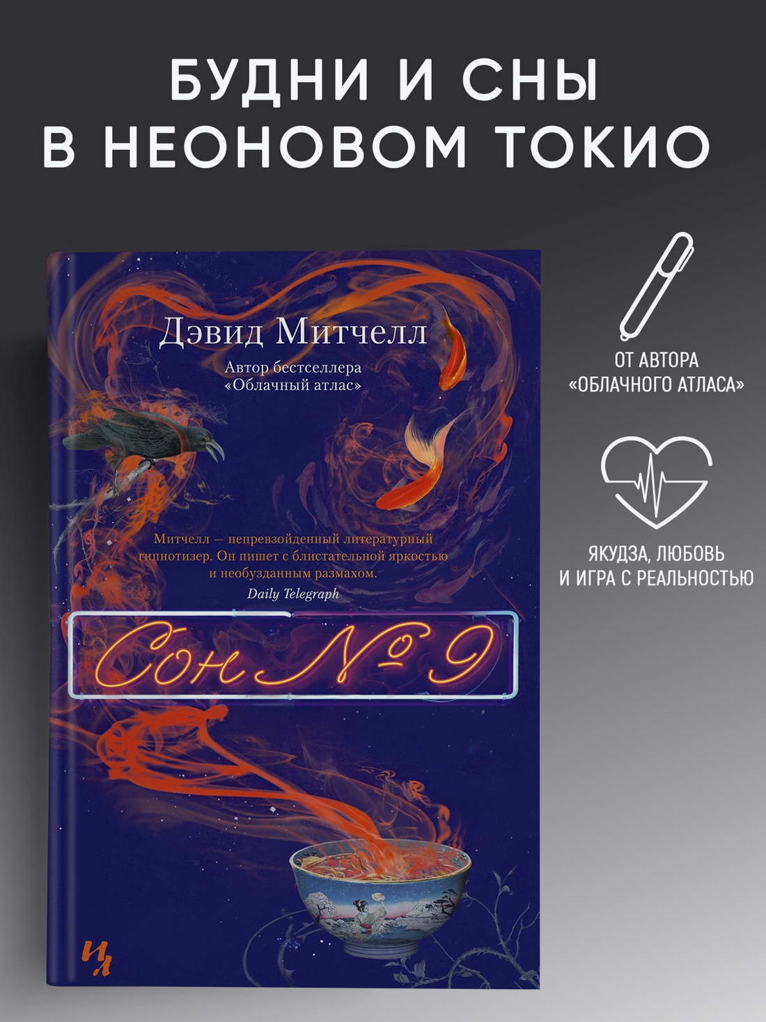Промо материал к книге "Сон № 9 (твердый)" №0