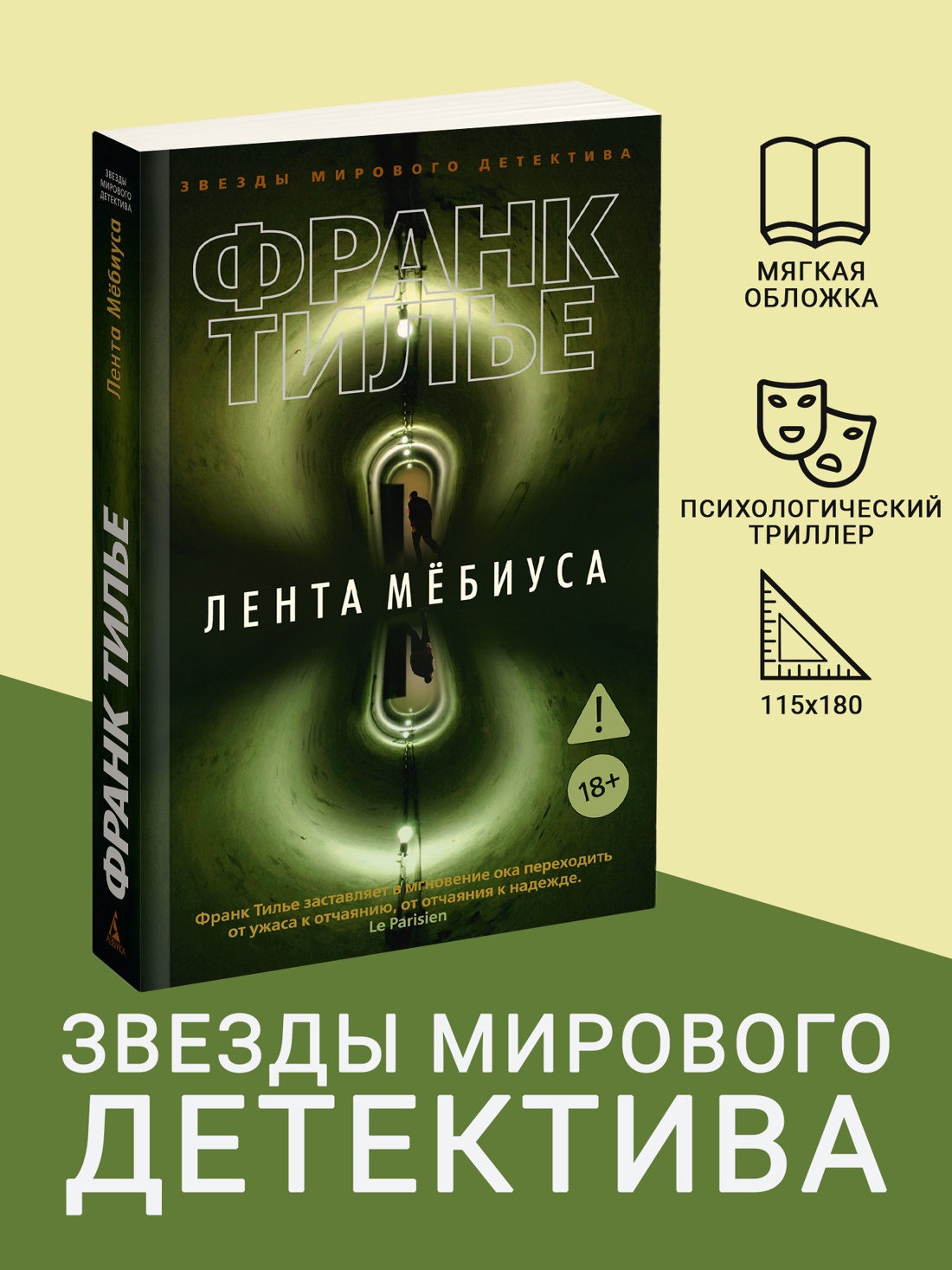 Промо материал к книге "Лента Мёбиуса (мягкая обложка)" №0