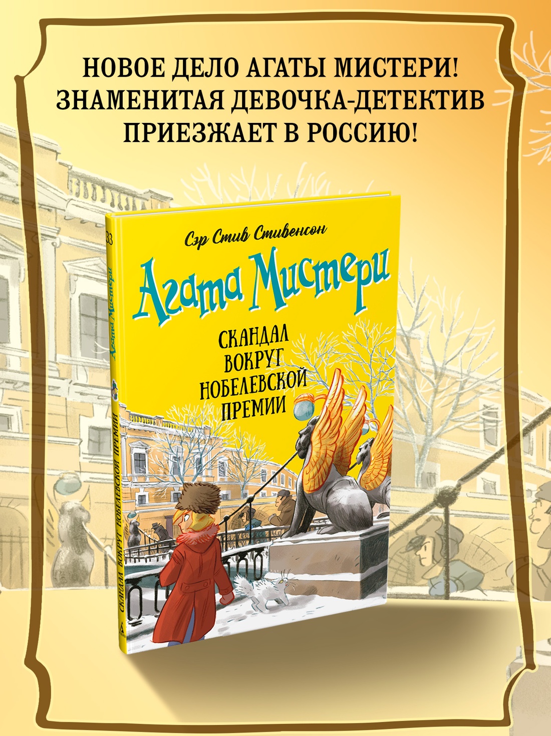 Промо материал к книге "Агата Мистери. Книга 33. Скандал вокруг Нобелевской премии" №0