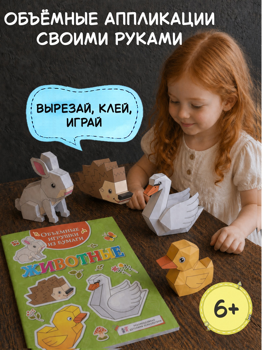 Промо материал к книге "Объёмные игрушки из бумаги. Животные" №0
