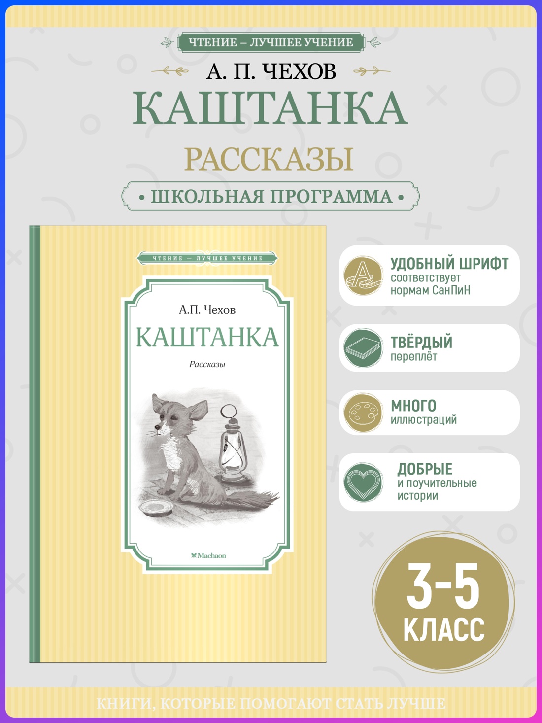 Промо материал к книге "Каштанка (Чтение-лучшее учение)" №0