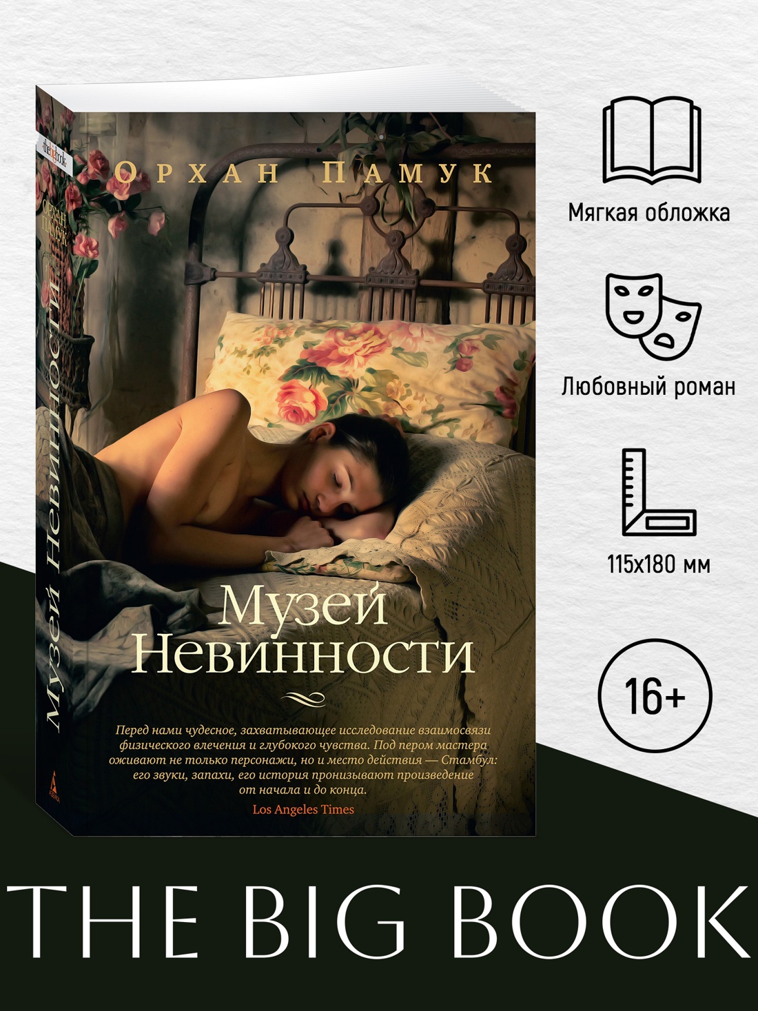 Промо материал к книге "Музей Невинности (The Big Book (мягкая обл))" №0