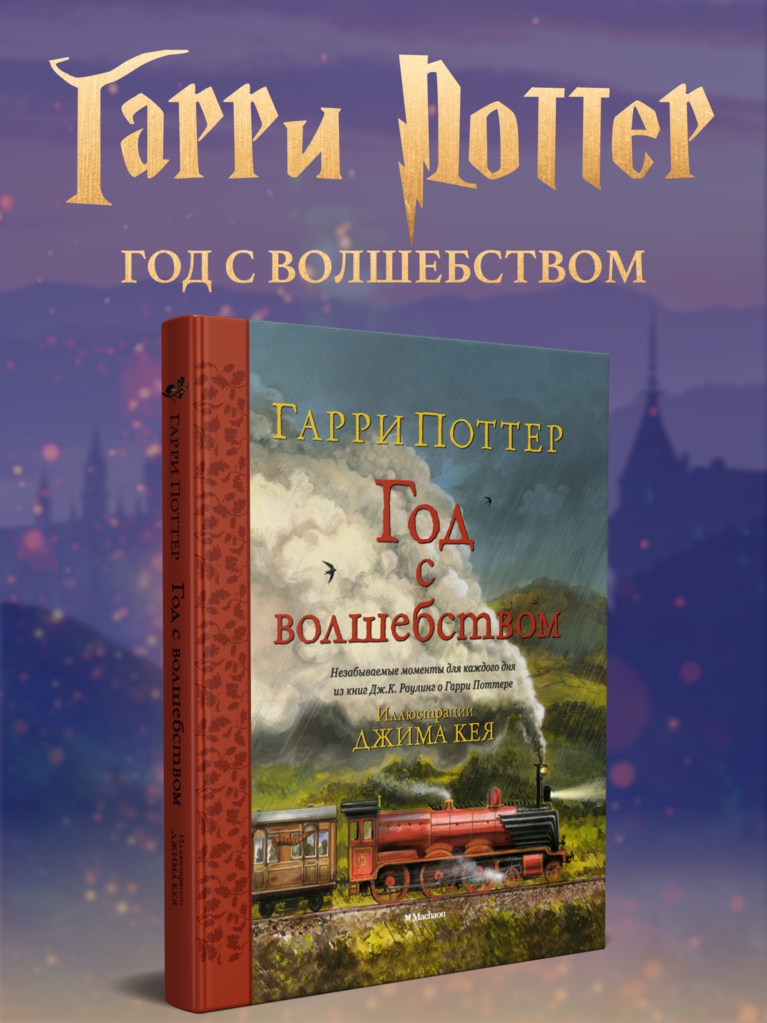 Промо материал к книге "Гарри Поттер. Год с волшебством" №0
