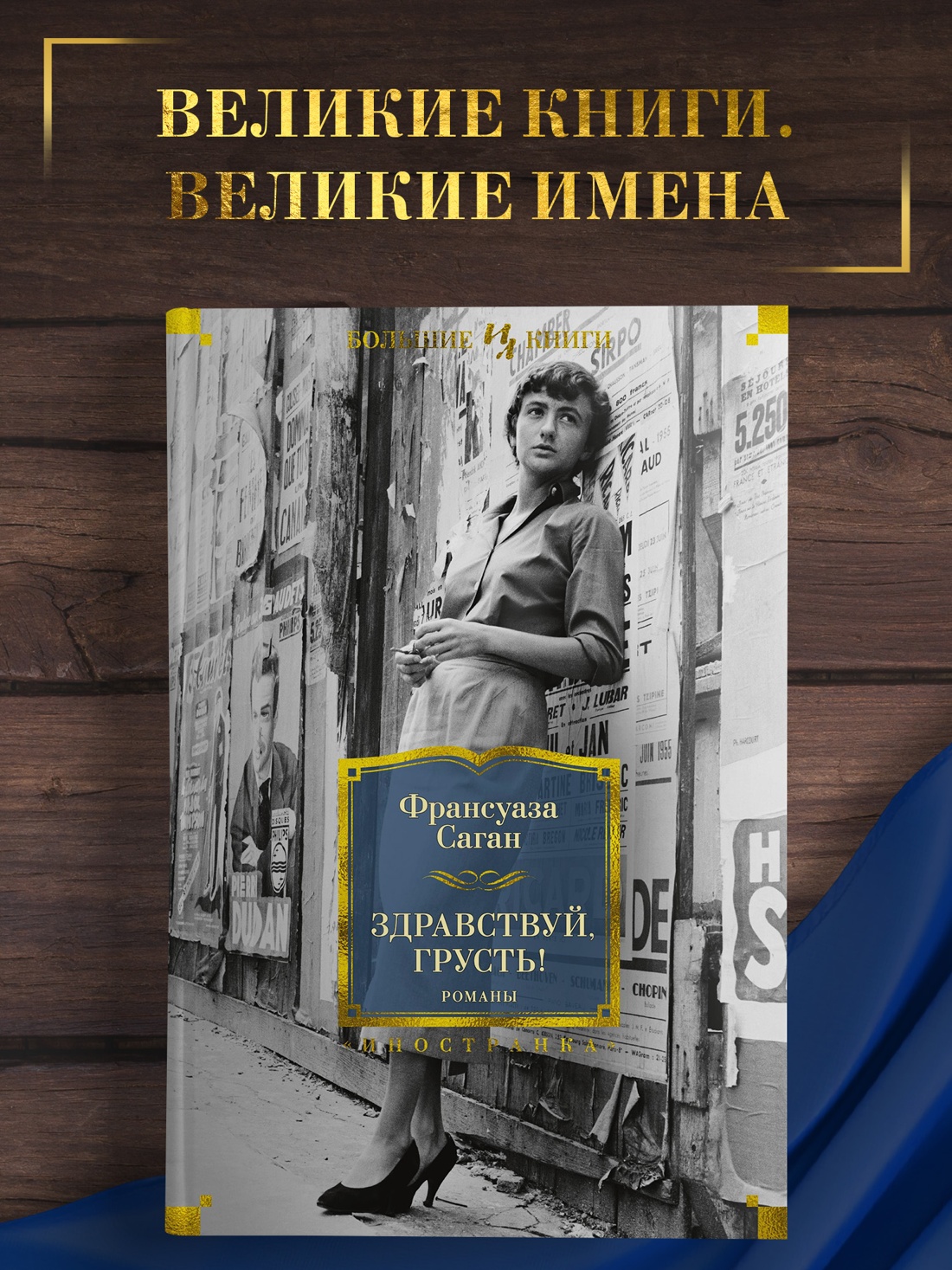 Промо материал к книге "Здравствуй, грусть! Романы" №0