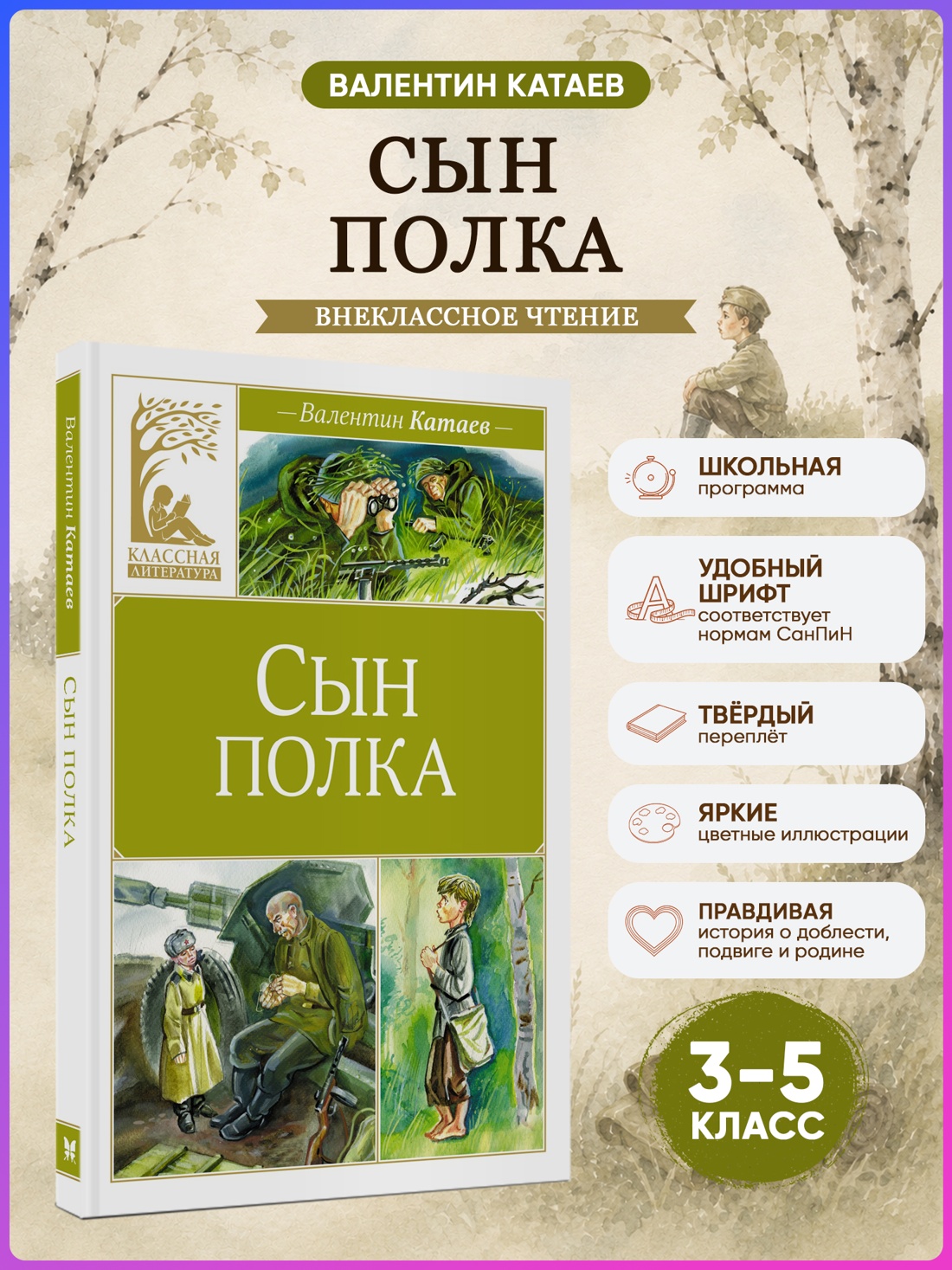 Промо материал к книге "Сын полка (Классная литература)" №0
