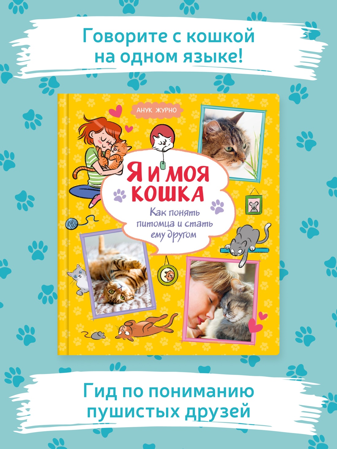 Промо материал к книге "Я и моя кошка. Как понять питомца и стать ему другом" №0