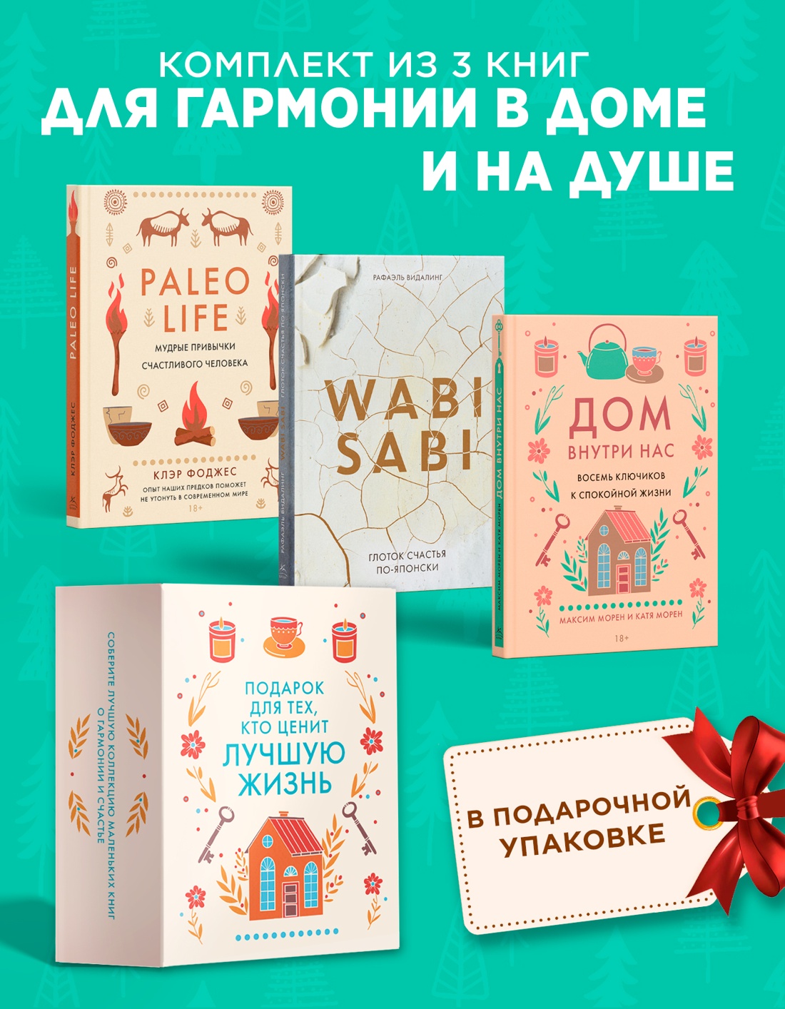 Промо материал к книге "Подарок для тех, кто ценит лучшую жизнь (Paleo life, Дом внутри, Wabi sabi)" №0
