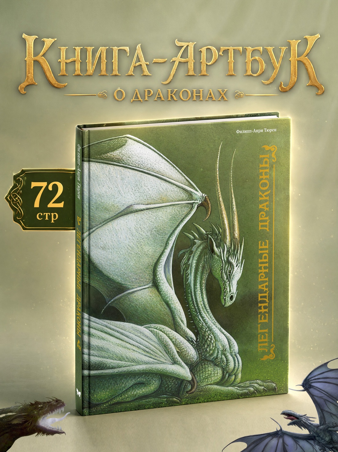 Промо материал к книге "Легендарные драконы" №0