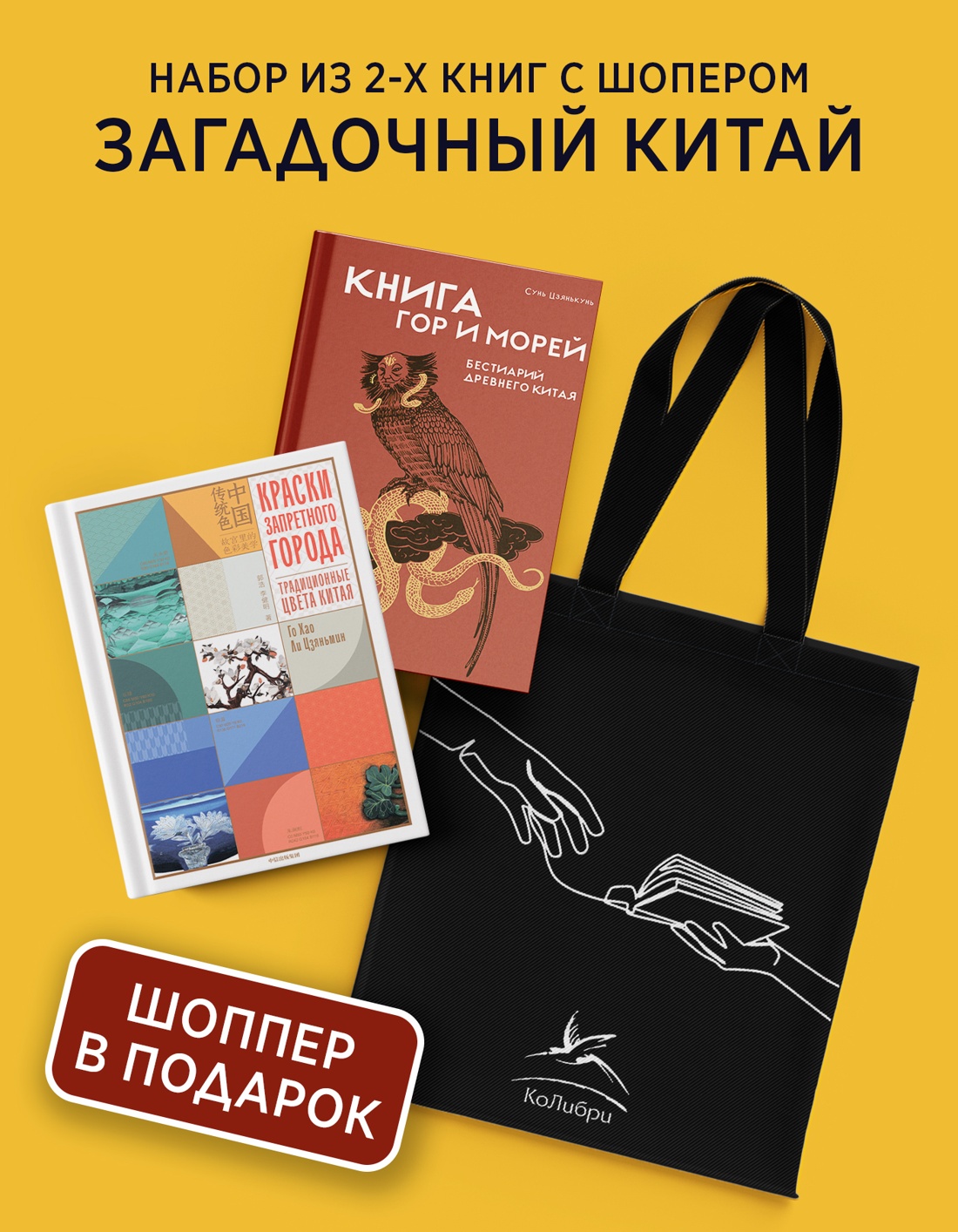Промо материал к книге "Загадочный Китай. Сборный комплект из 2-х книг с шоппером" №0