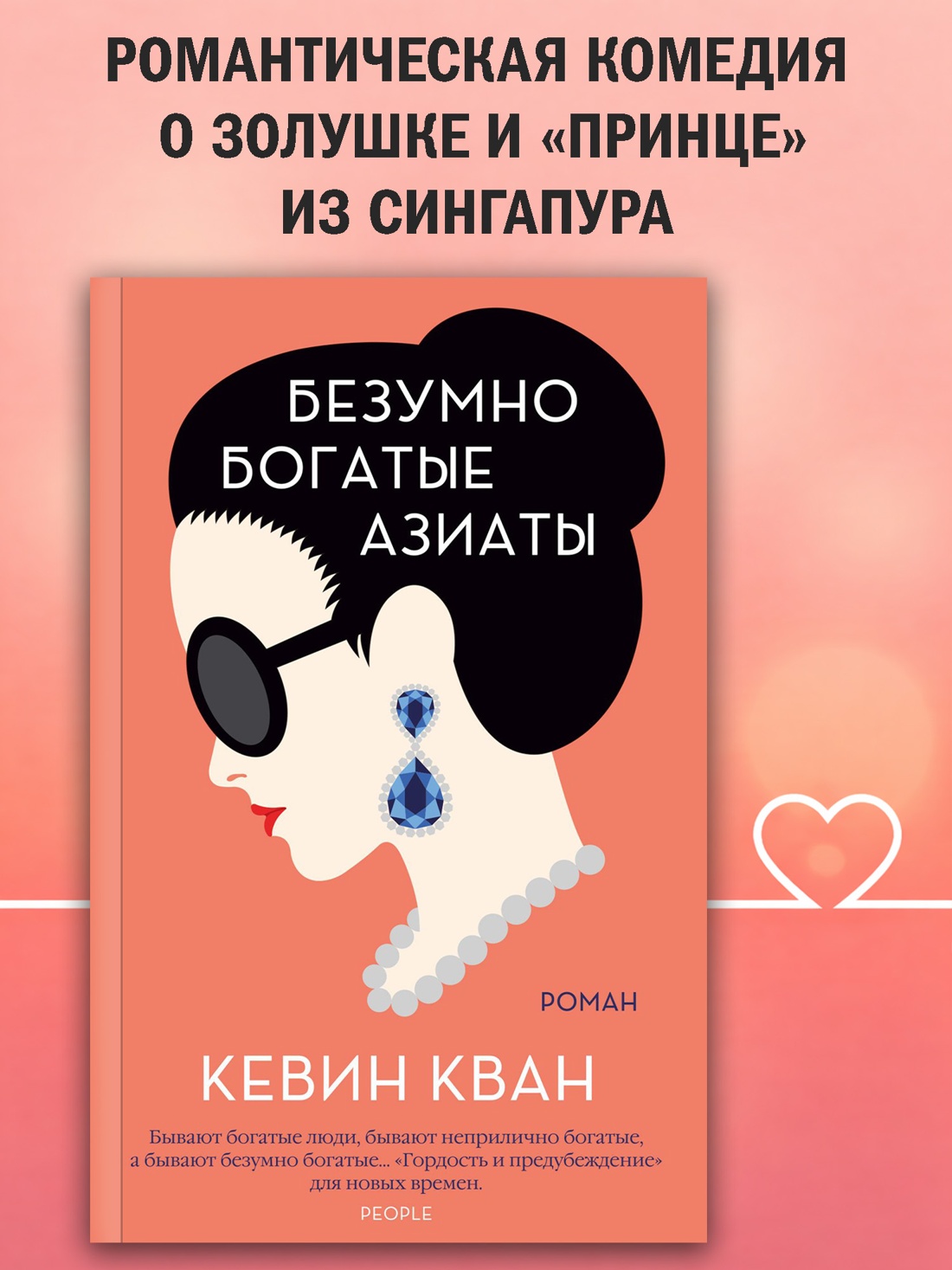 Промо материал к книге "Безумно богатые азиаты (мягкая обложка)" №0