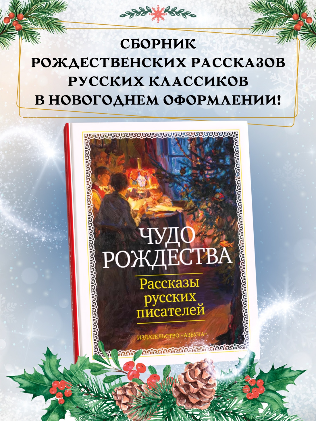 Промо материал к книге "Чудо Рождества: Рассказы русских писателей" №0