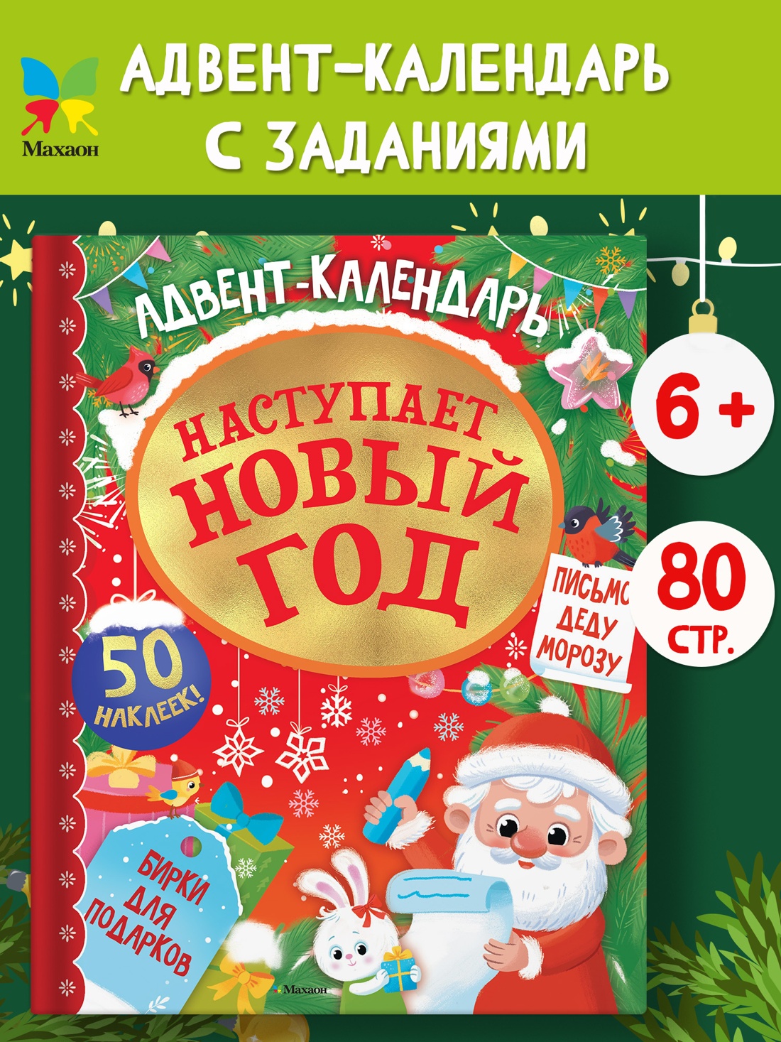 Промо материал к книге "Адвент календарь. Наступает Новый год" №0