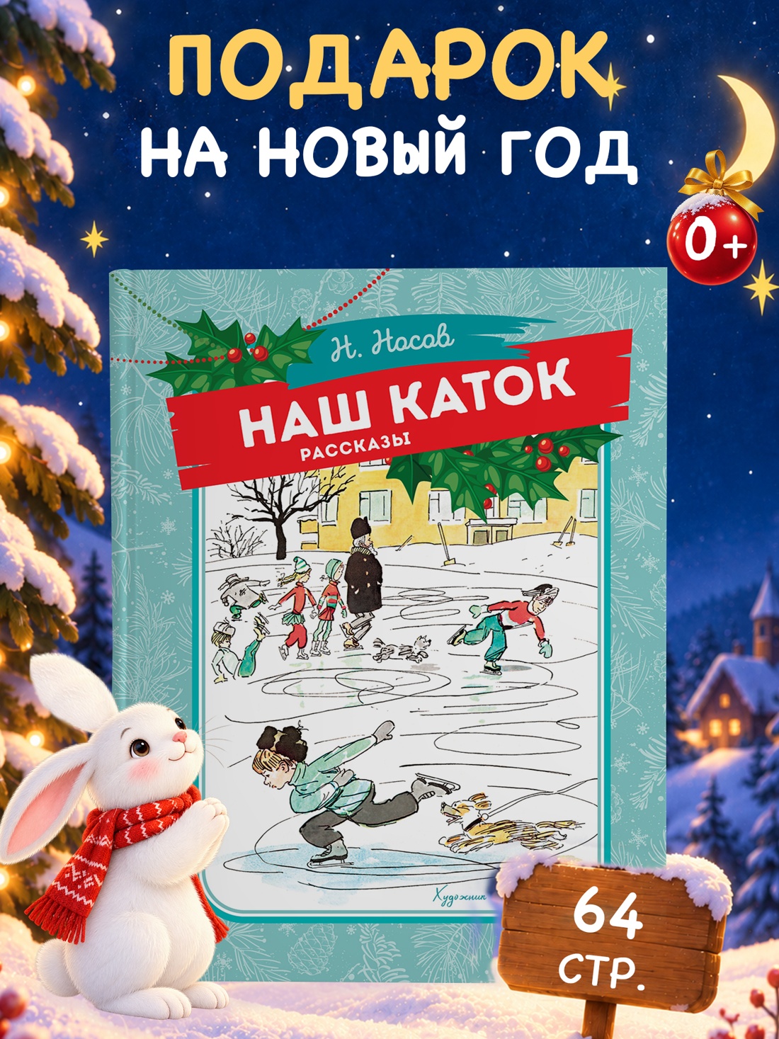 Промо материал к книге "Наш каток" №0