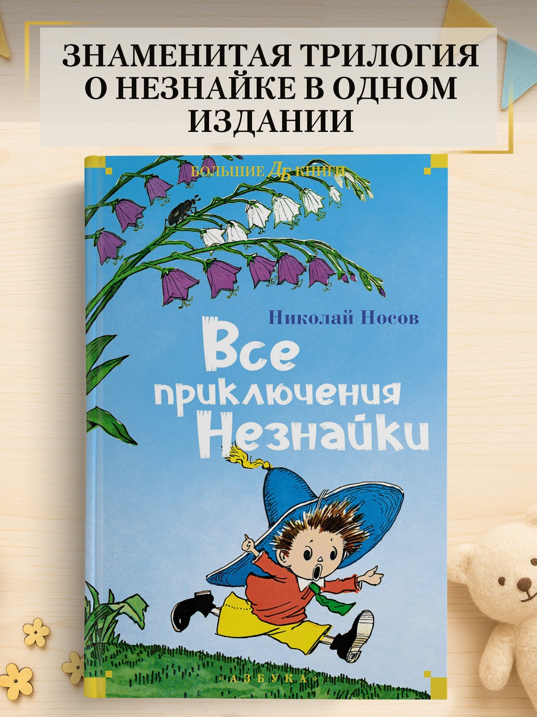 Промо материал к книге "Все приключения Незнайки" №0