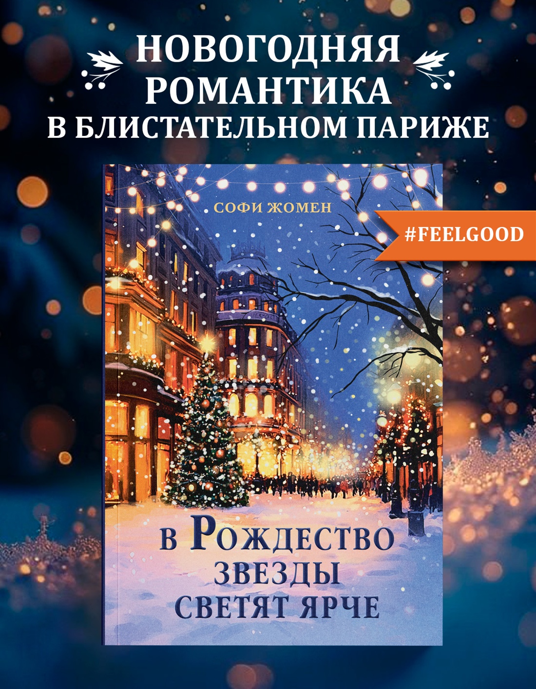 Промо материал к книге "В Рождество звезды светят ярче" №0