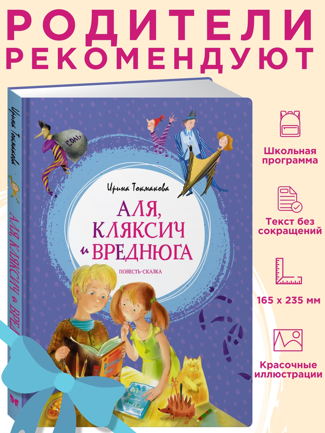 Промо материал к книге "Аля, Кляксич и Вреднюга" №0