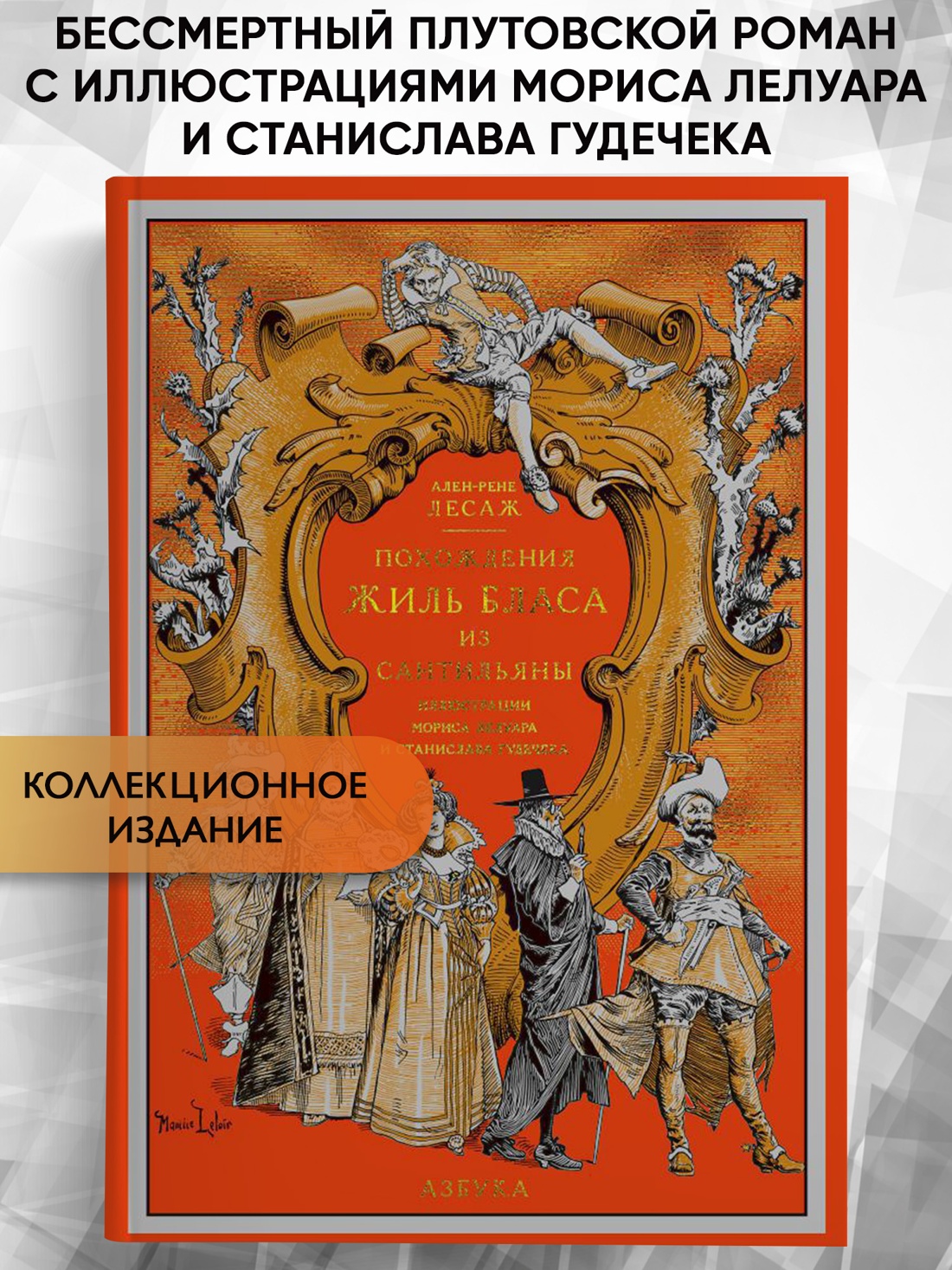 Промо материал к книге "Похождения Жиль Бласа из Сантильяны" №0
