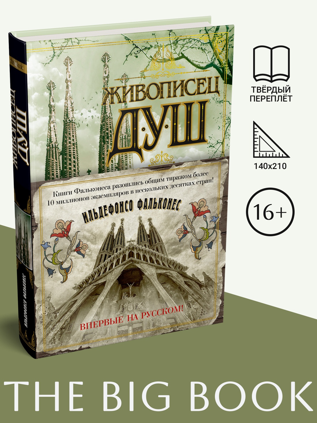 Промо материал к книге "Живописец душ (твердый)" №0
