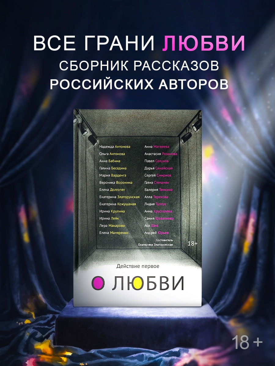 Промо материал к книге "Действие первое. О любви" №0