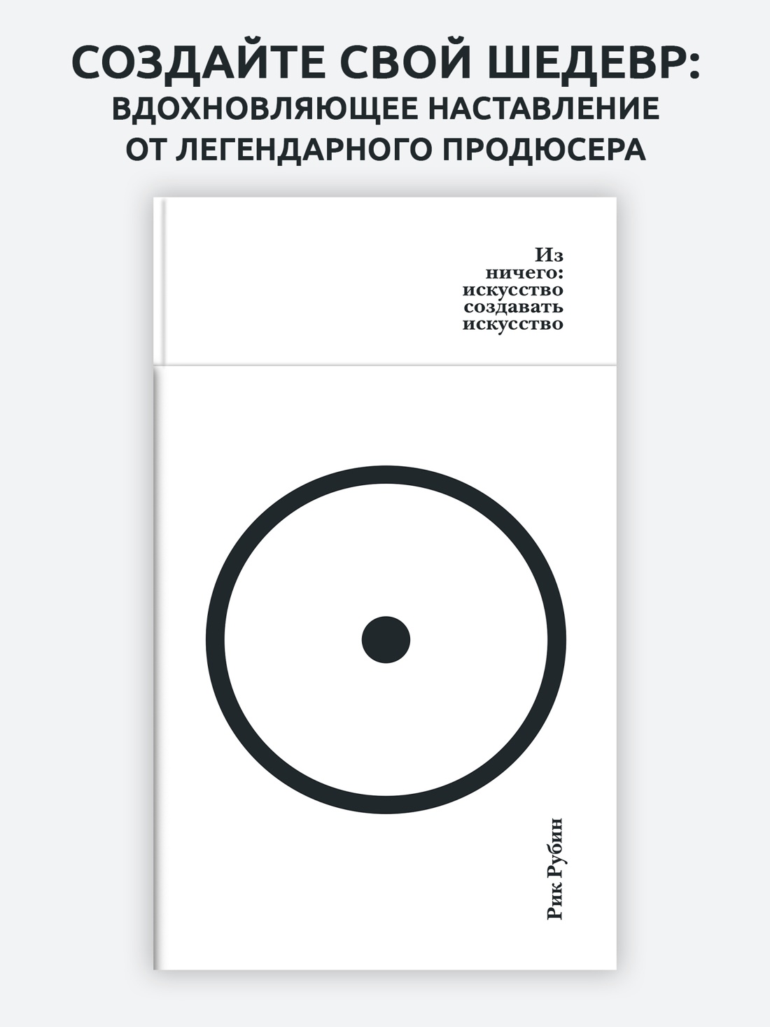 Промо материал к книге "Из ничего: искусство создавать искусство" №0