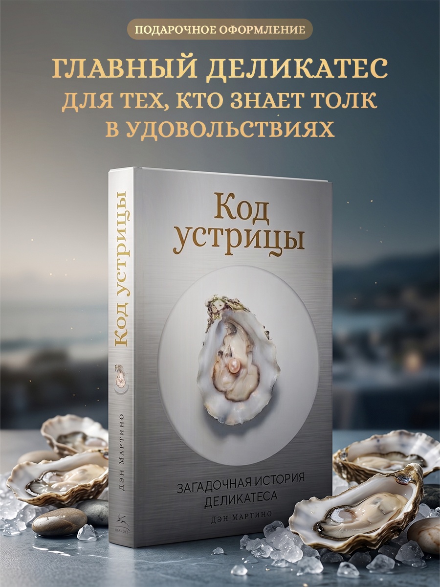 Промо материал к книге "Код устрицы: Загадочная история деликатеса" №0
