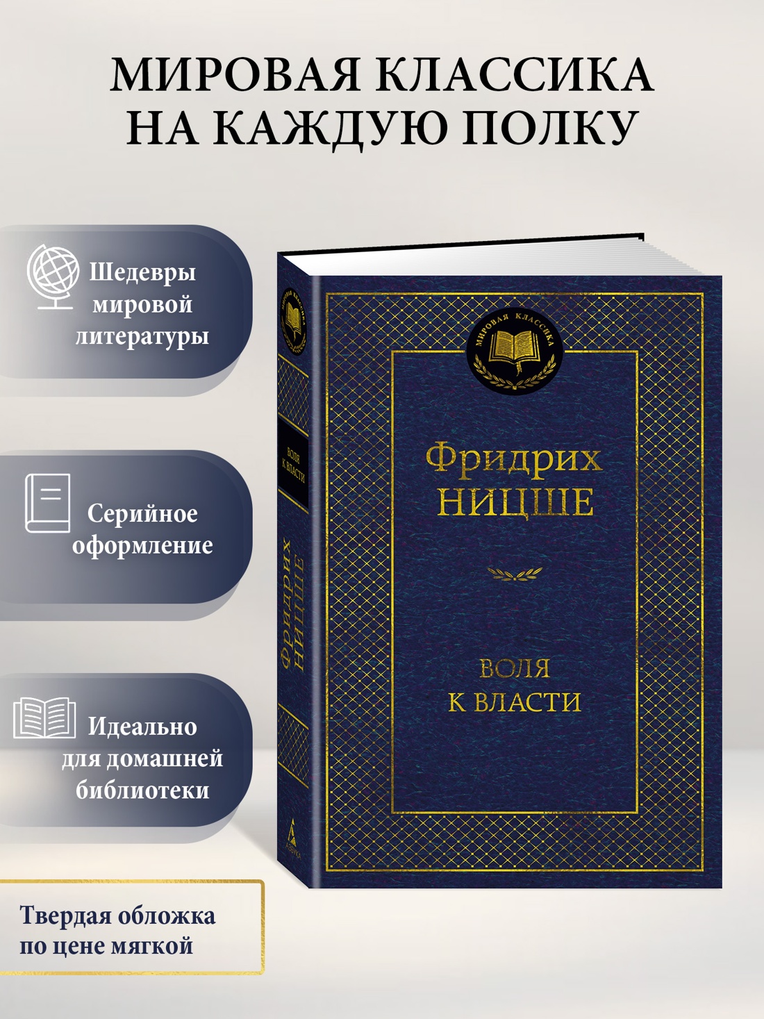 Промо материал к книге "Воля к власти. Опыт переоценки всех ценностей" №0