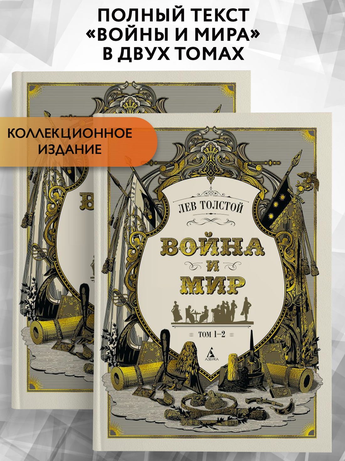 Промо материал к книге "Война и мир (в 2-х книгах) (комплект) (Больше чем книга)" №0