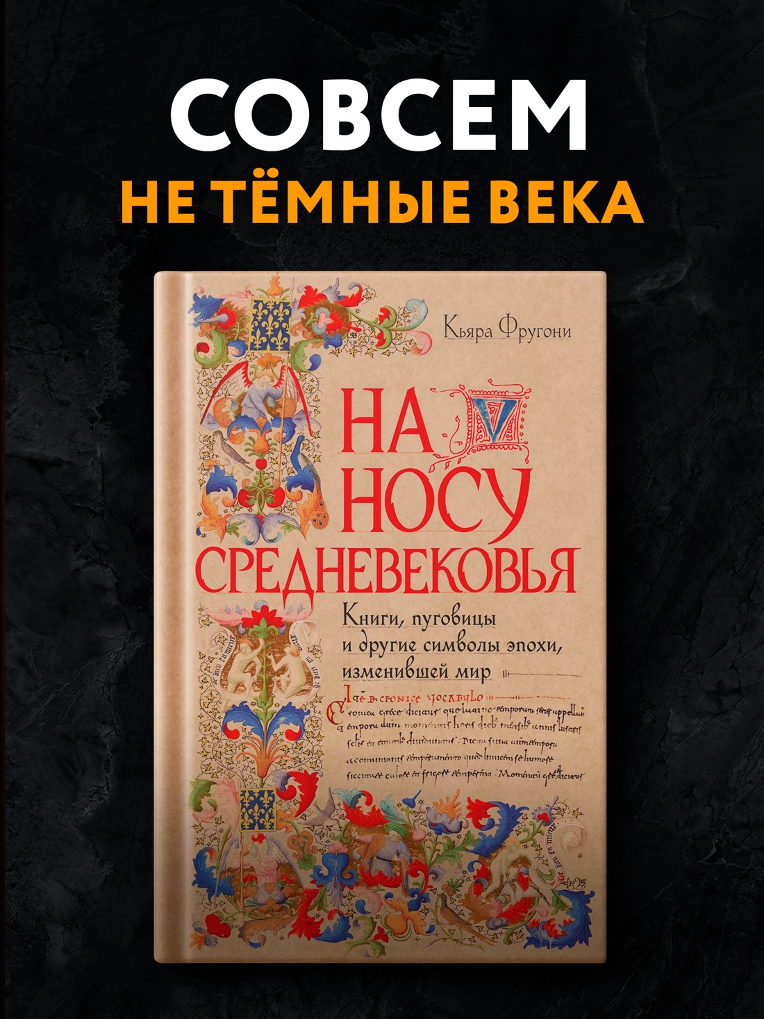 Промо материал к книге "На носу Средневековья: Книги, пуговицы и другие символы эпохи, изменившей мир" №0
