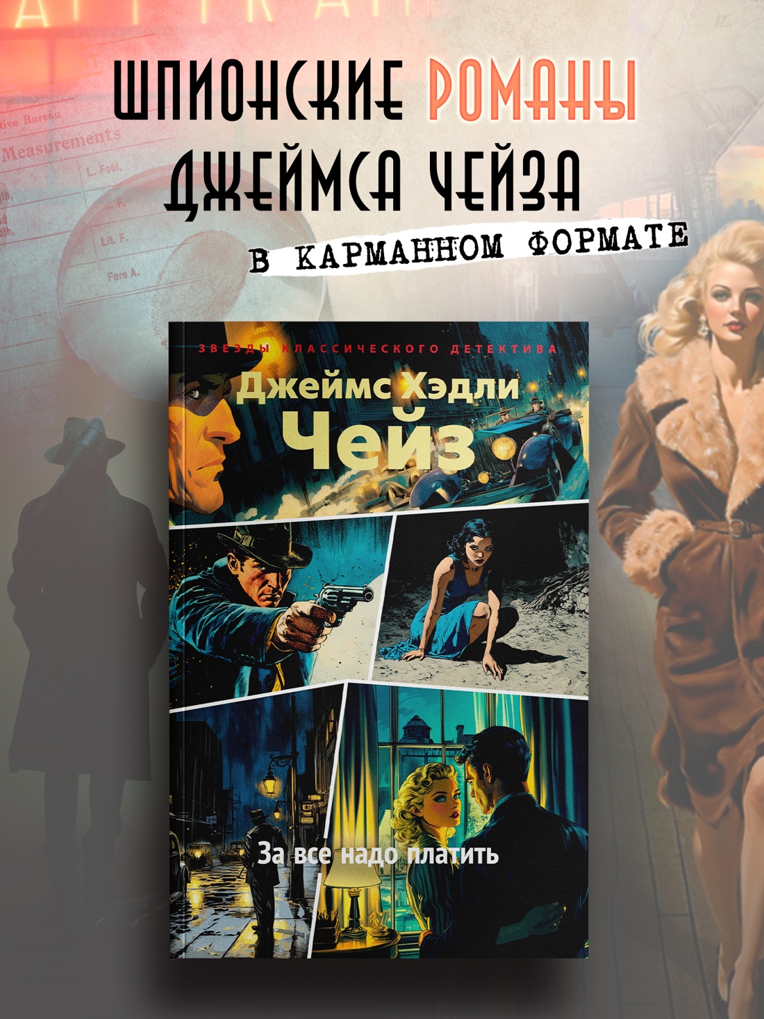 Промо материал к книге "За все надо платить" №0