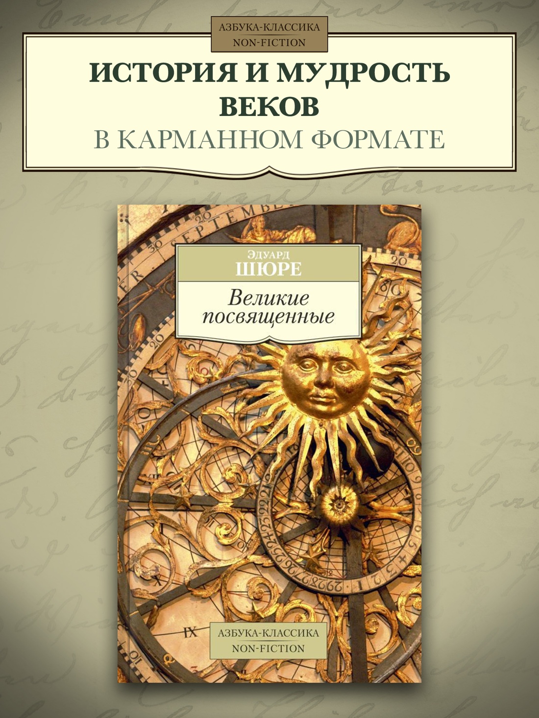 Промо материал к книге "Великие посвященные" №0