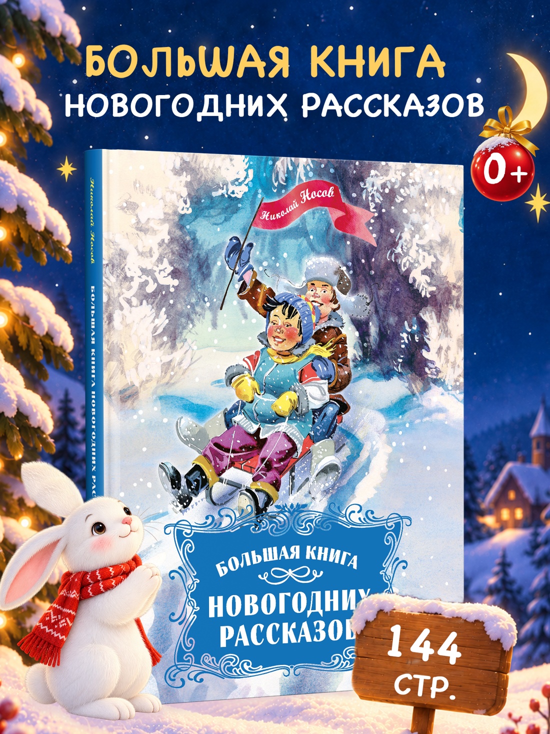 Промо материал к книге "Большая книга новогодних рассказов" №0