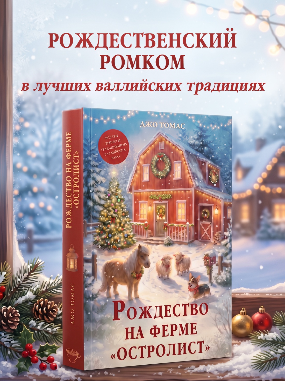 Промо материал к книге "Рождество на ферме «Остролист»" №0