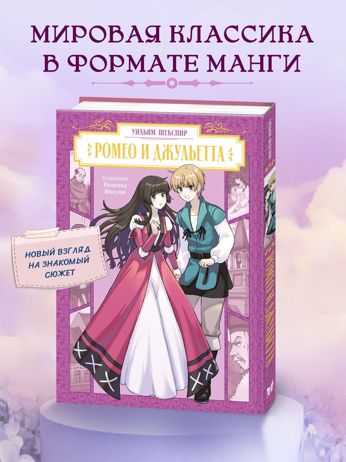 Промо материал к книге "Ромео и Джульетта (илл. Мэгуми Исакава и др.)" №0