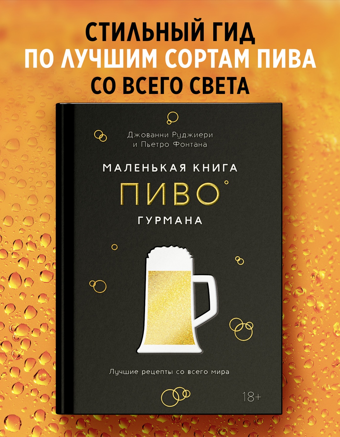 Промо материал к книге "Маленькая книга гурмана. Пиво" №0