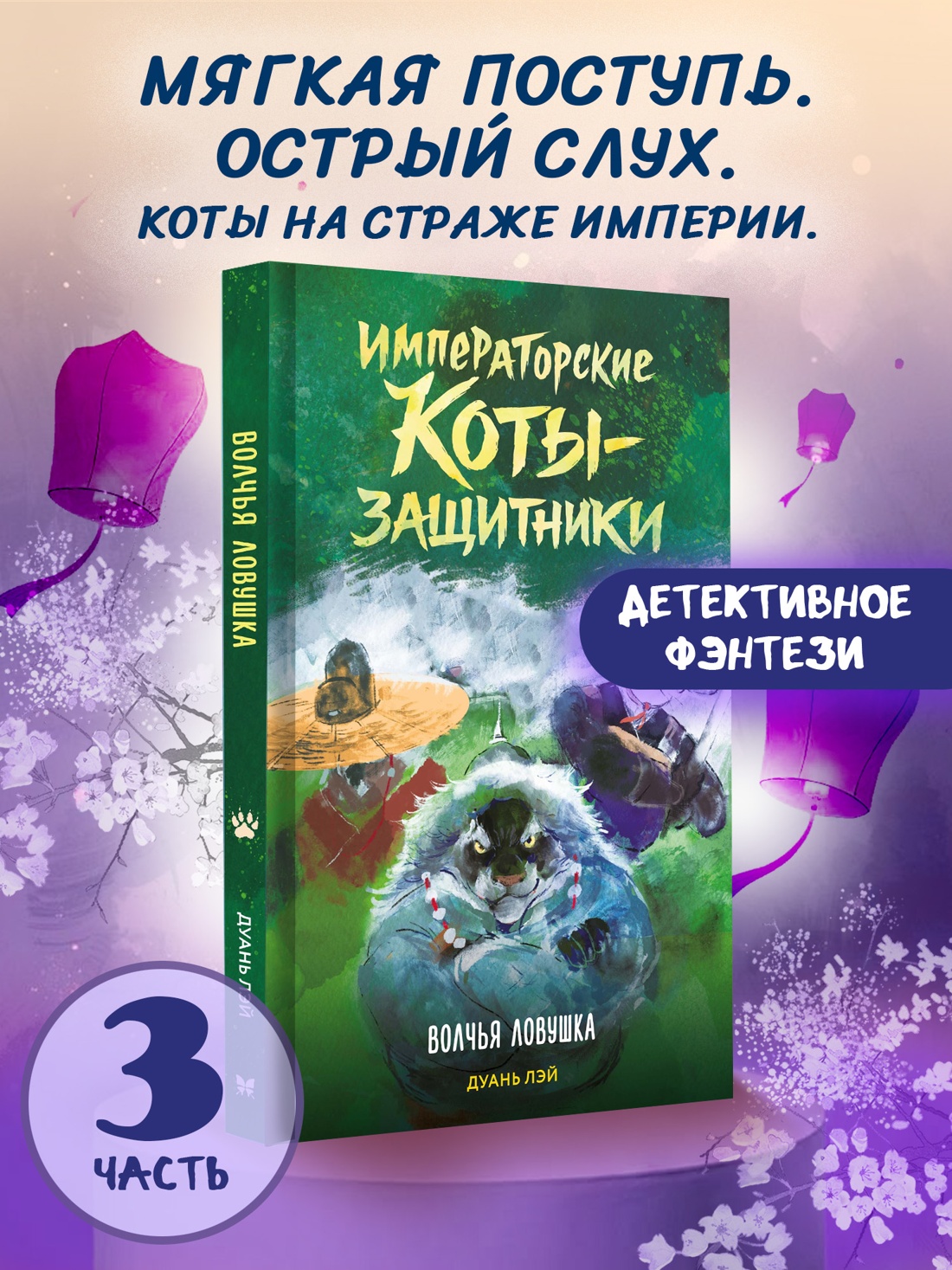 Промо материал к книге "Императорские коты-защитники. Волчья ловушка" №0