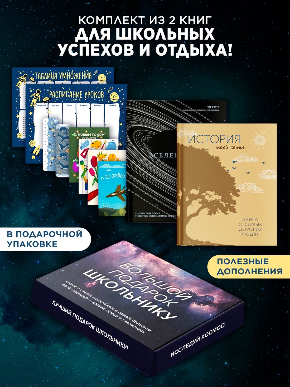 Промо материал к книге "Большой подарок для школьника. Комплект из 2-х книг в коробе (История моей семьи + Вселенная)" №0