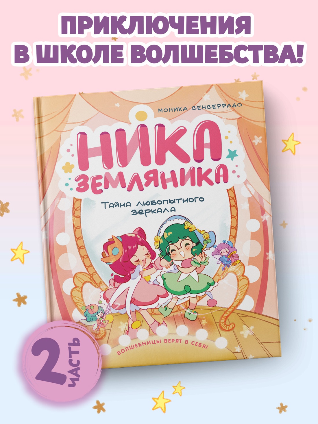 Промо материал к книге "Ника Земляника. Тайна любопытного зеркала" №0