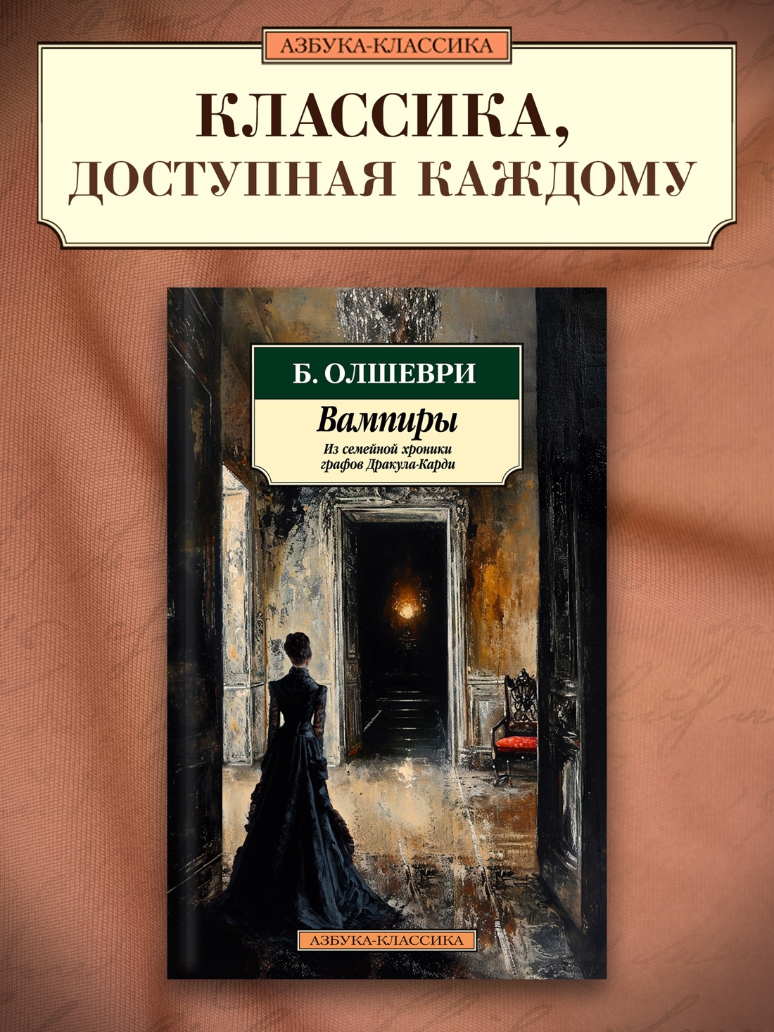 Промо материал к книге "Вампиры. Из семейной хроники графов Дракула-Карди" №0