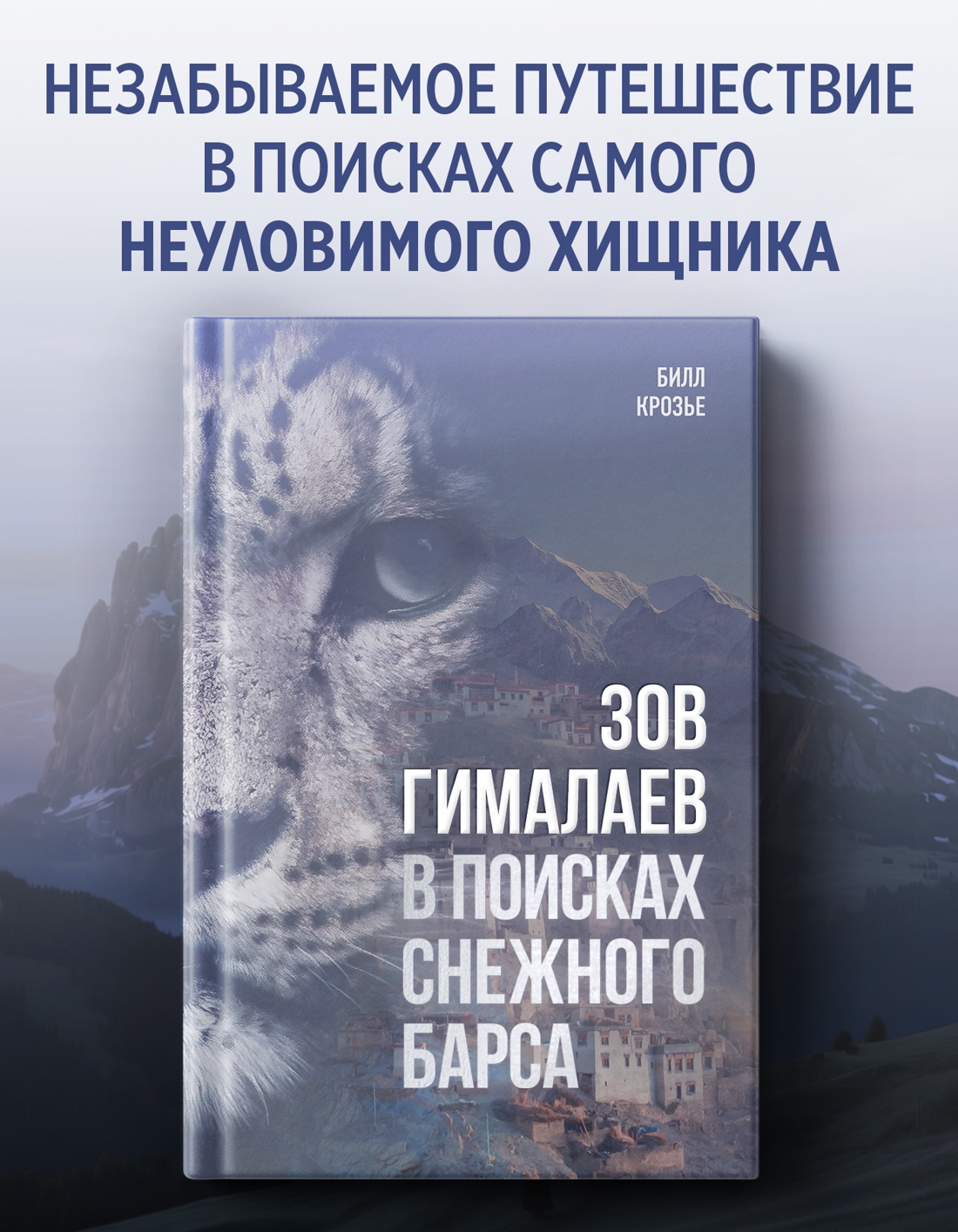 Промо материал к книге "Зов Гималаев. В поисках снежного барса" №0