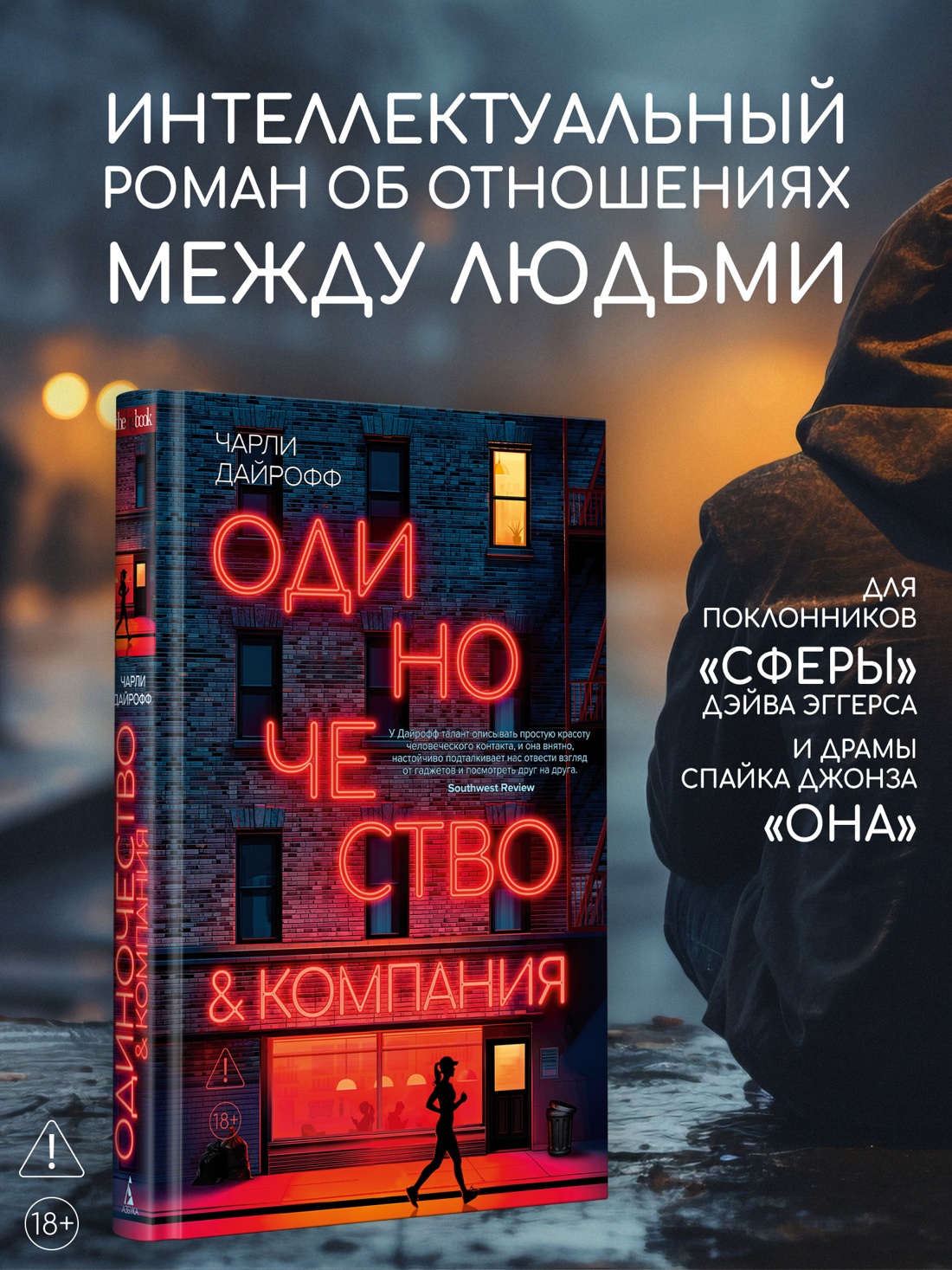 Промо материал к книге "Одиночество и компания" №0