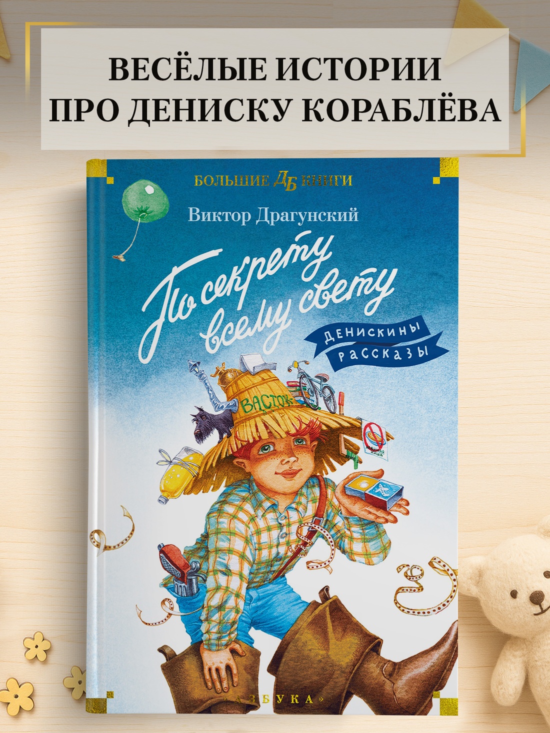 Промо материал к книге "По секрету всему свету. Денискины рассказы" №0