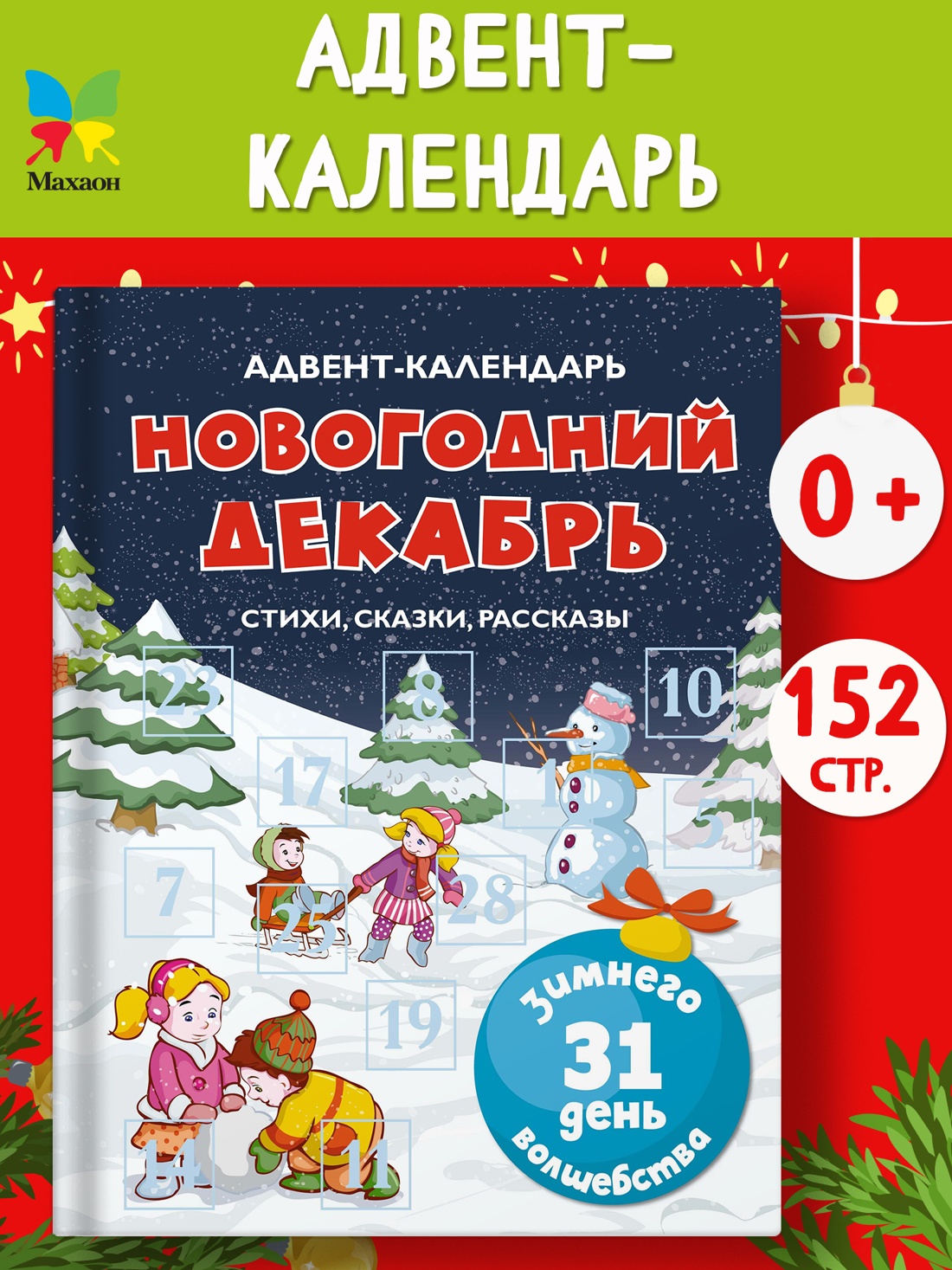 Промо материал к книге "Адвент-календарь. Новогодний декабрь. Стихи, сказки, рассказы" №0