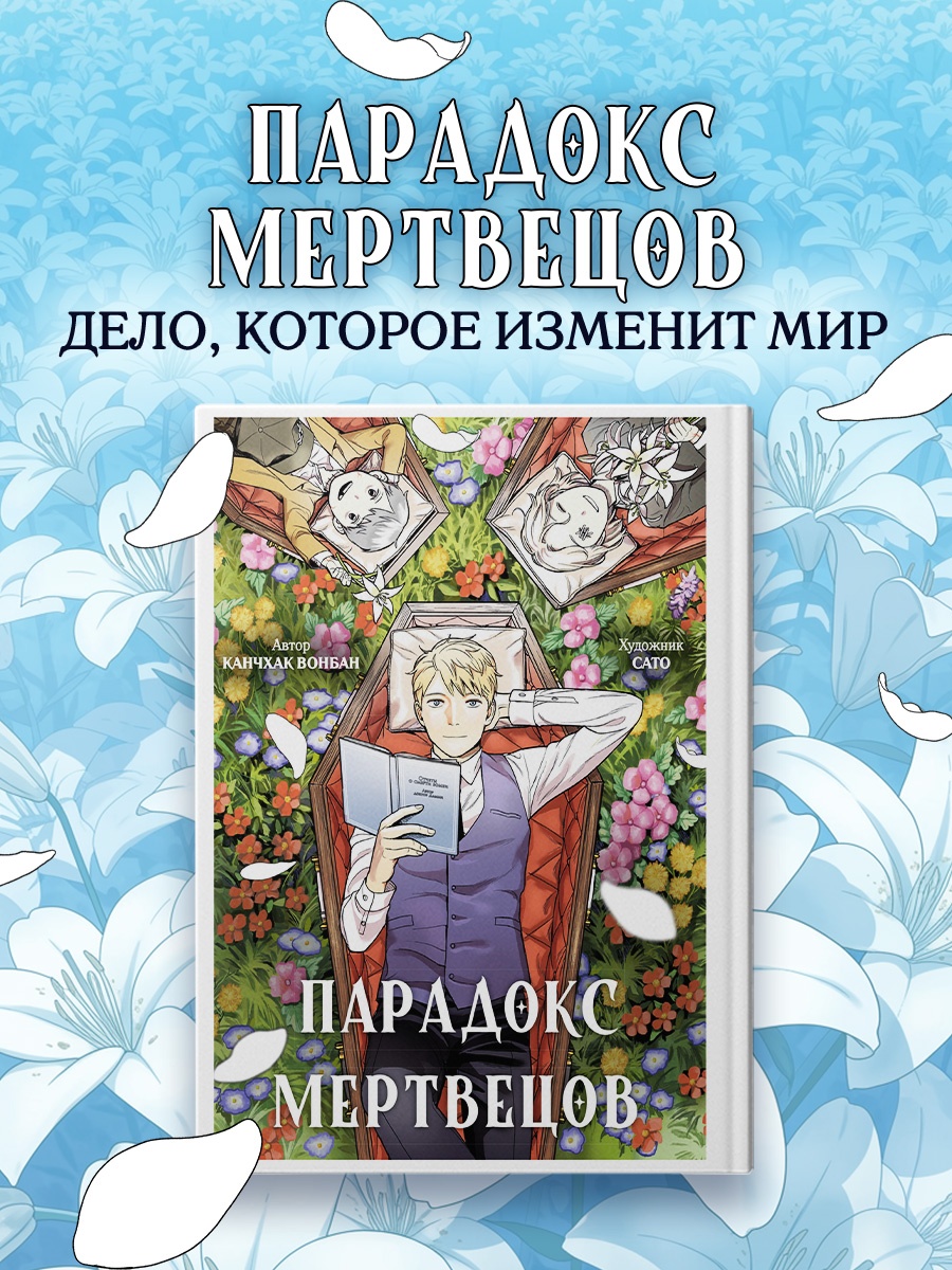 Промо материал к книге "Парадокс мертвецов" №0