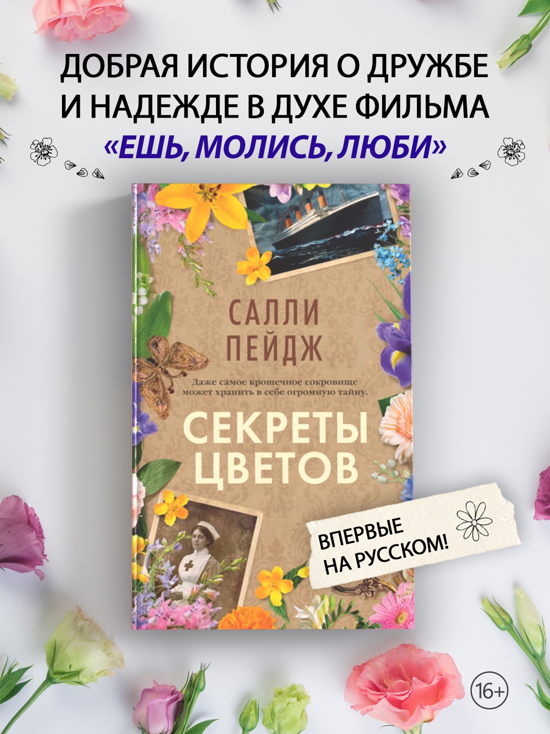 Промо материал к книге "Секреты цветов" №0