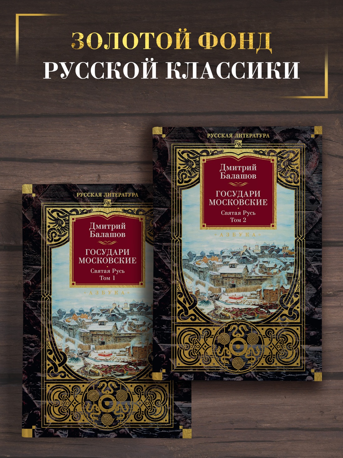 Промо материал к книге "Государи Московские. Святая Русь (комплект в 2-х томах)" №0