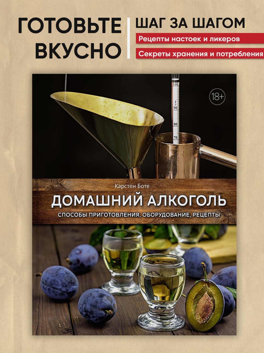 Промо материал к книге "Домашний алкоголь. Способы приготовления, оборудование, рецепты" №0