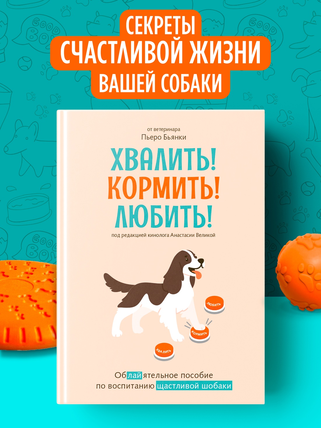 Промо материал к книге "Хвалить! Кормить! Любить! Обаятельное пособие по воспитанию счастливой собаки" №0
