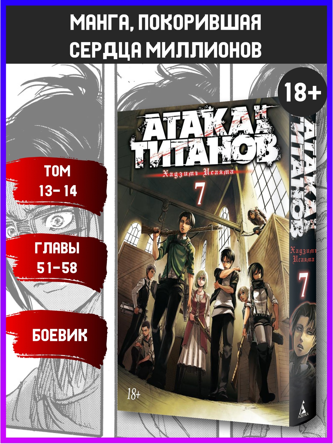 Промо материал к книге "Атака на титанов. Книга 7" №0