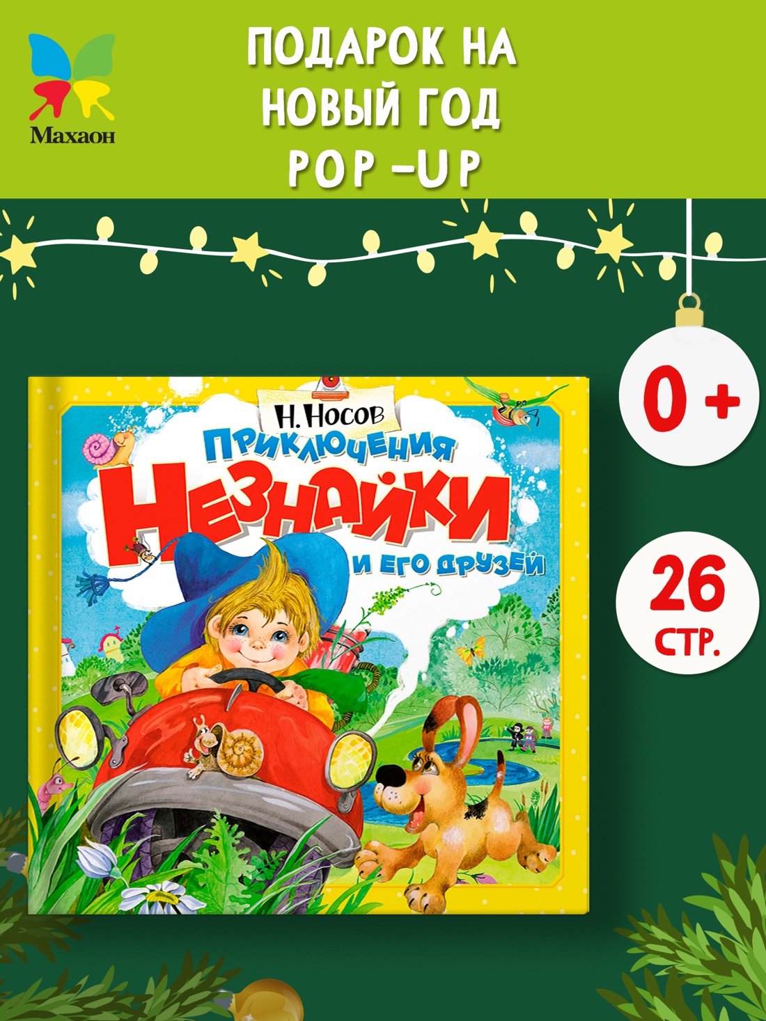 Промо материал к книге "Приключения Незнайки и его друзей (объёмные картинки)" №0