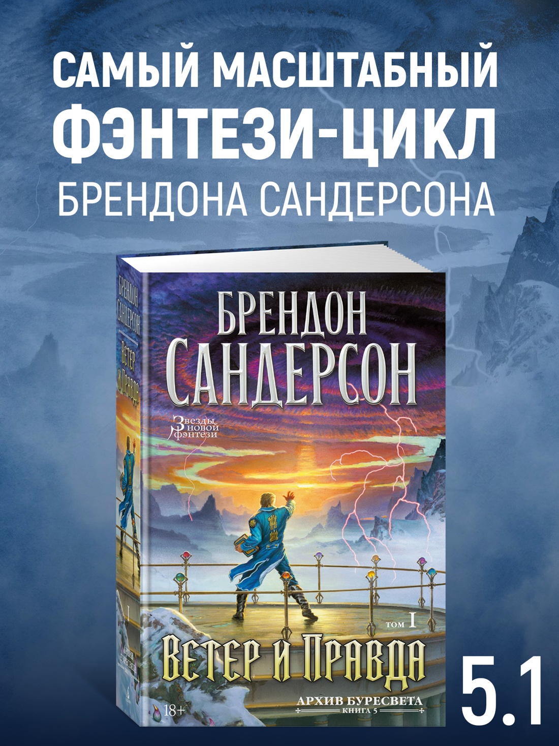Промо материал к книге "Архив Буресвета. Книга 5. Ветер и Правда. Том 1" №0